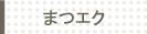 まつげエクステンション